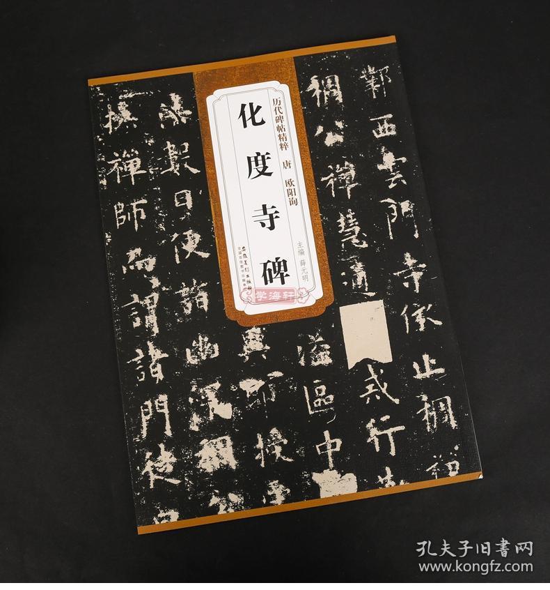 学海轩唐欧阳询化度寺碑简体旁注历代碑帖欧体楷书毛笔字帖薛元明古帖