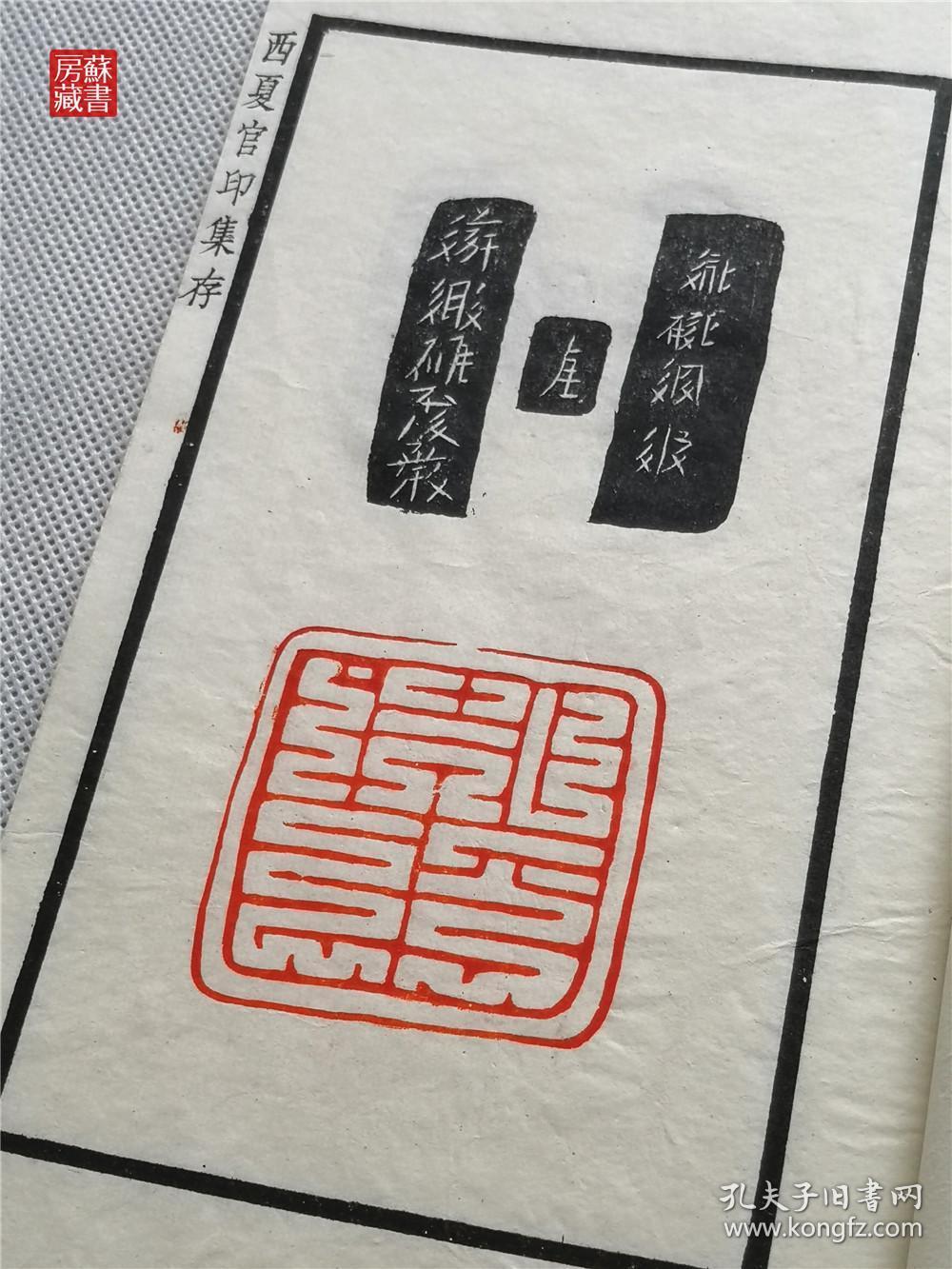 稀见 民国印谱 罗振玉辑白纸精印《西夏官印集存》 一