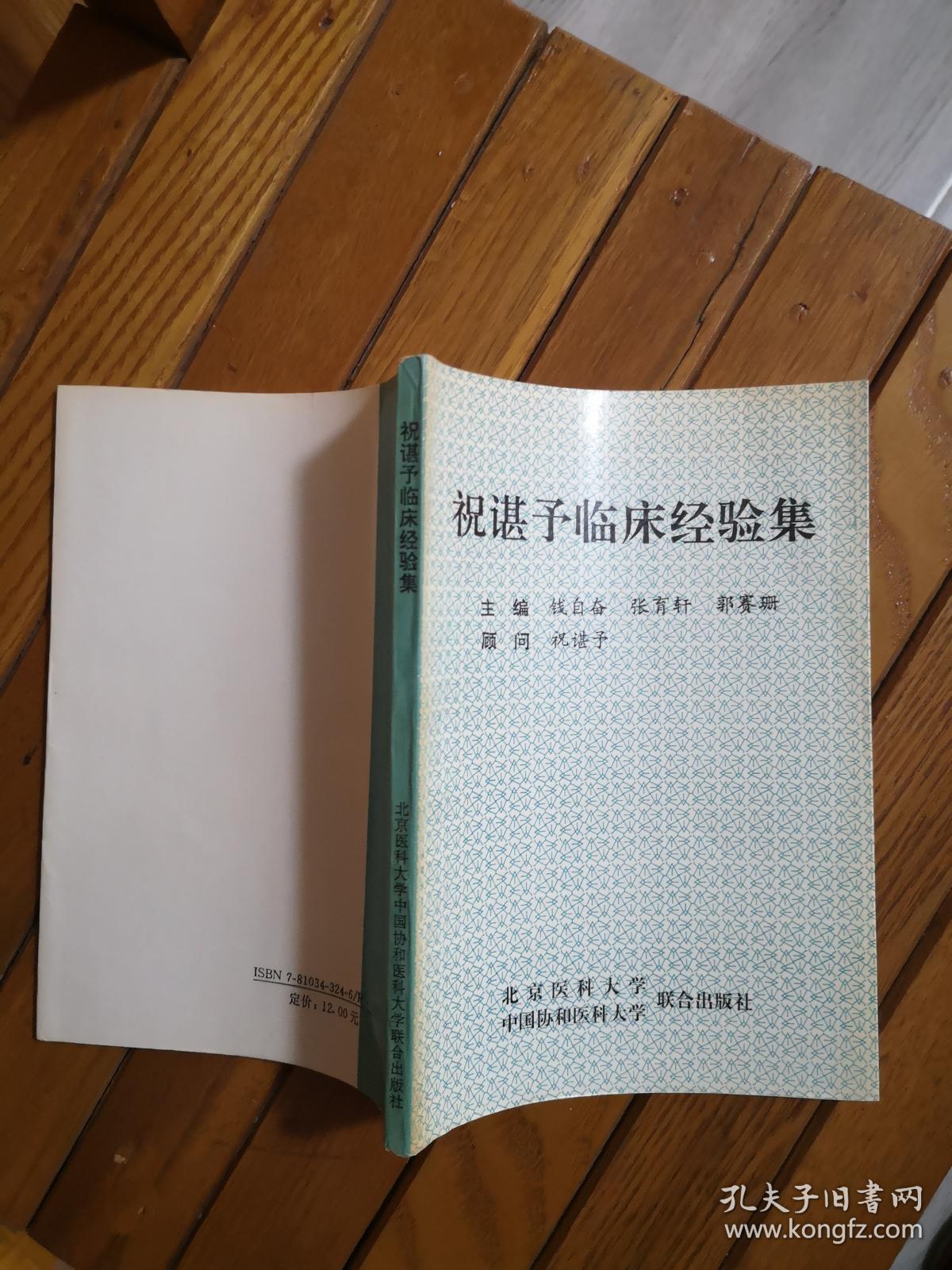 祝谌予临床经验集