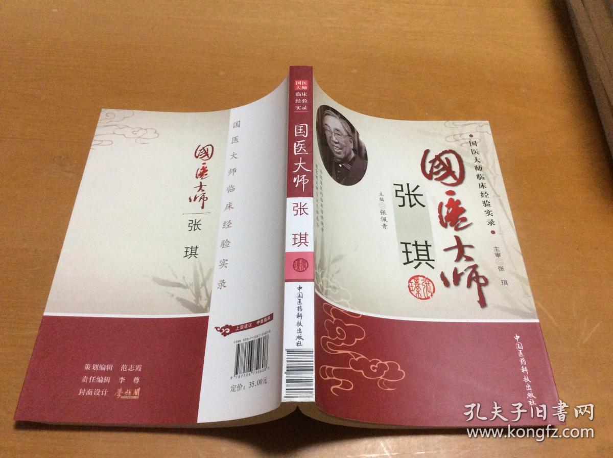 国医大师临床经验实录:国医大师张琪