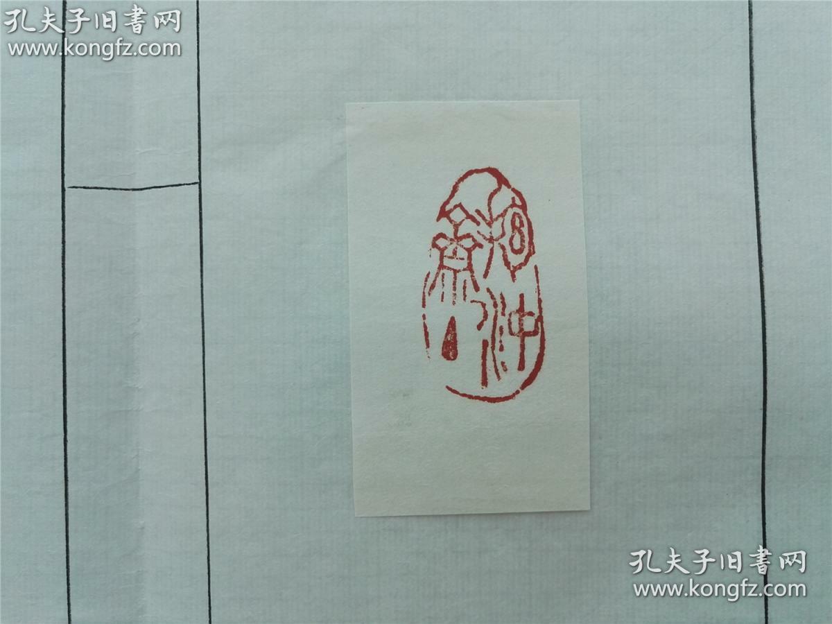 著名画家范曾常用书画印章印蜕11张