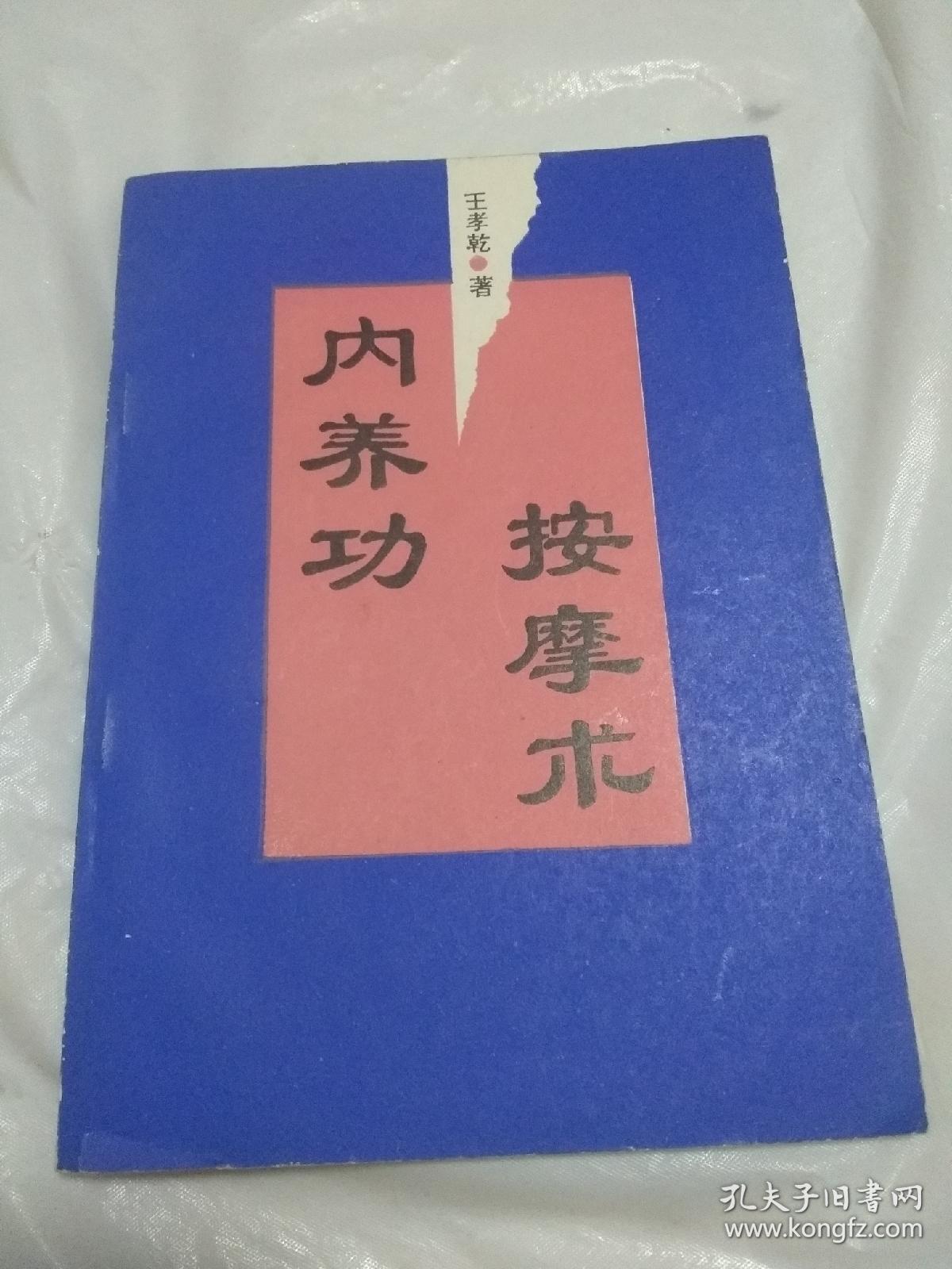 内养功按摩术