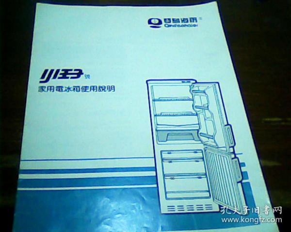 琴岛海尔家用电冰箱使用说明书