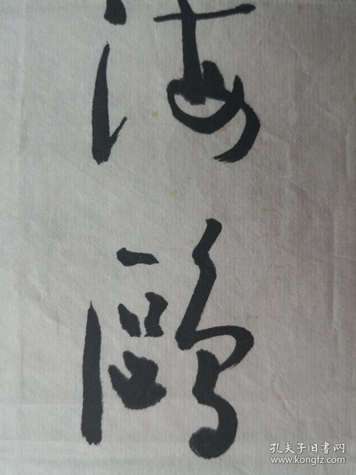 广东文史馆莫仲予先生草书条幅.卖家保真.