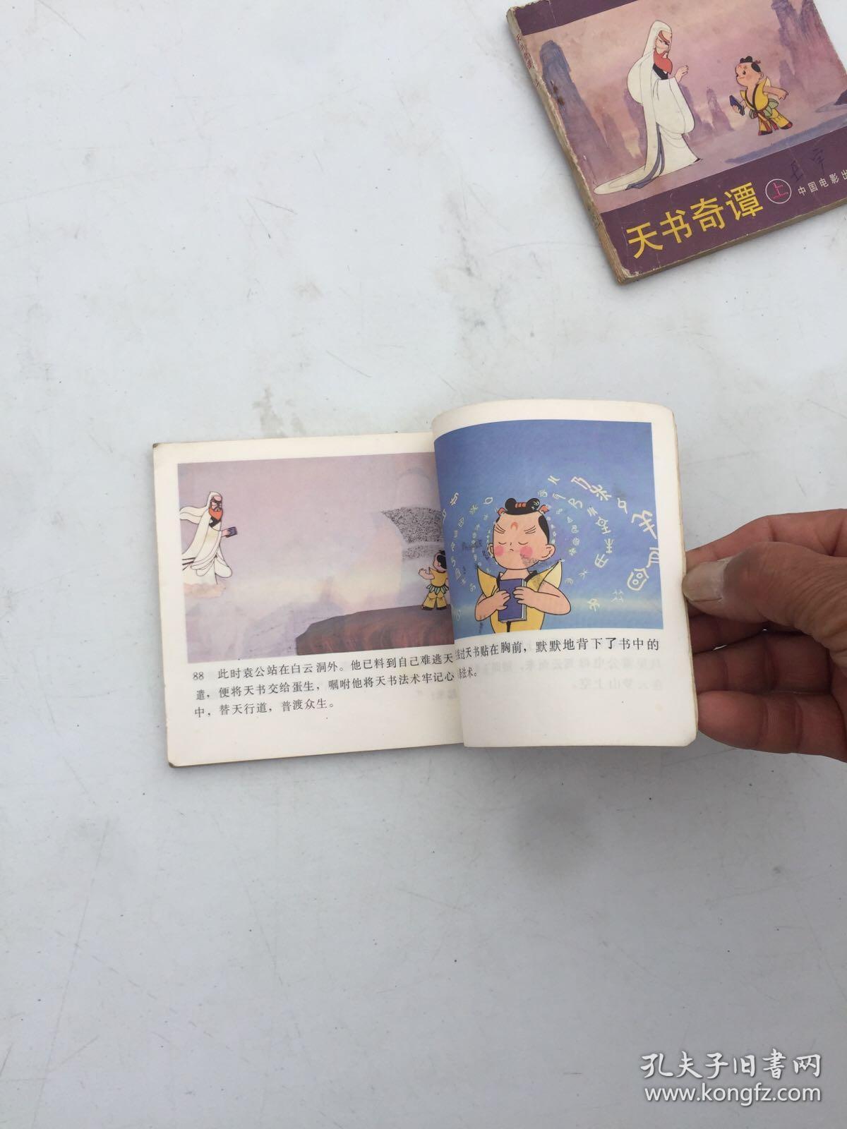 连环画:天书奇谭(上下 电影连环画册,48开彩色,中国电影出版社1986年