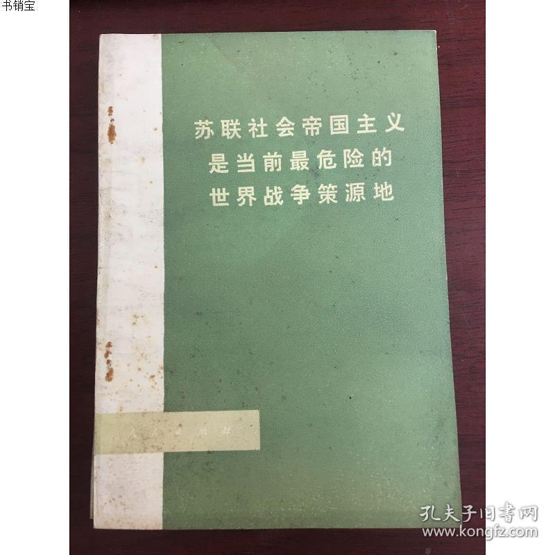 苏联社会帝国主义是当前最危险的世界战争策源地