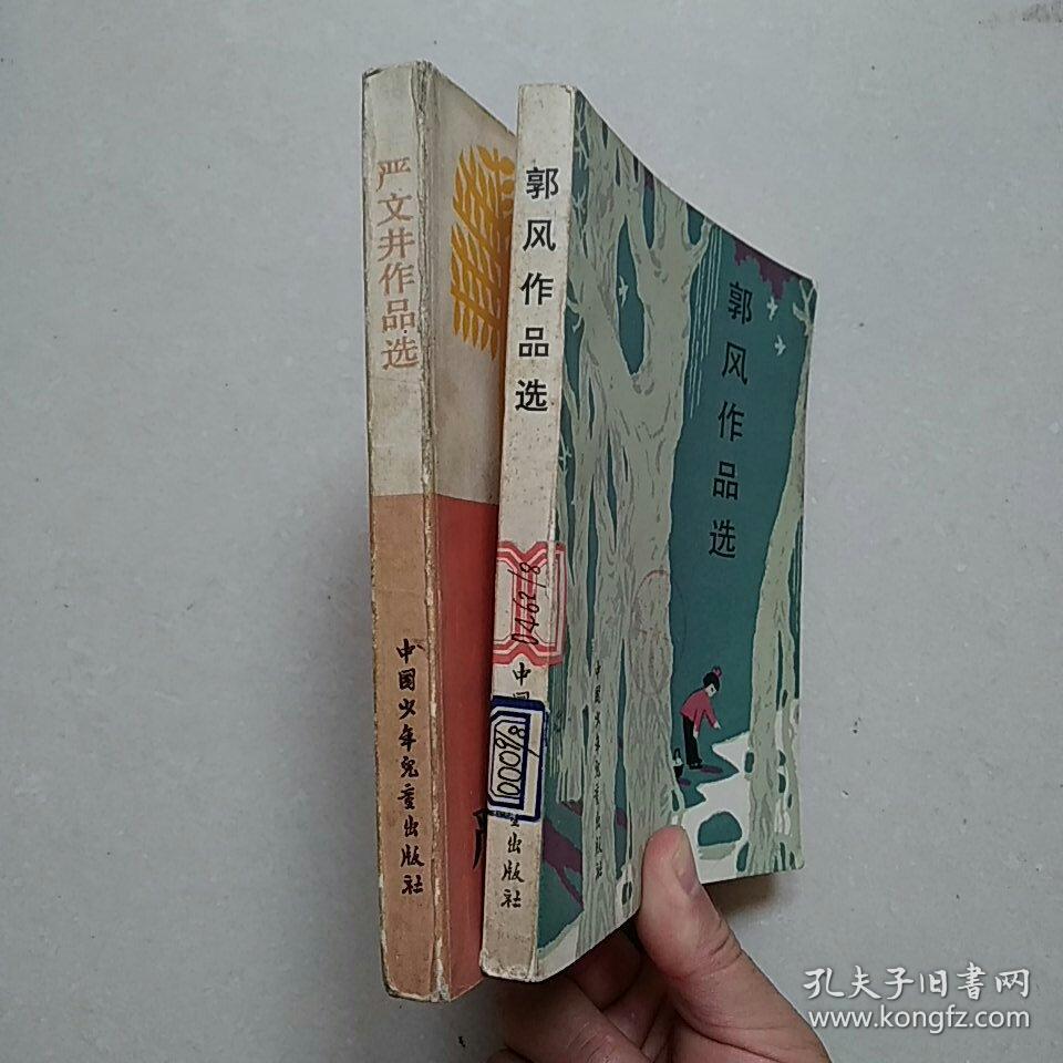 《严文井作品选》 《郭风作品选》—— 詹同,张新生插图本,详见图片与