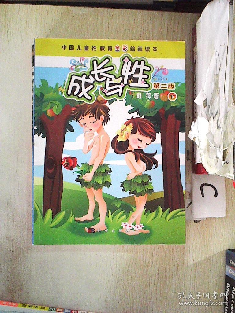 中国儿童性教育全彩绘画读本:成长与性(下册 第2版)