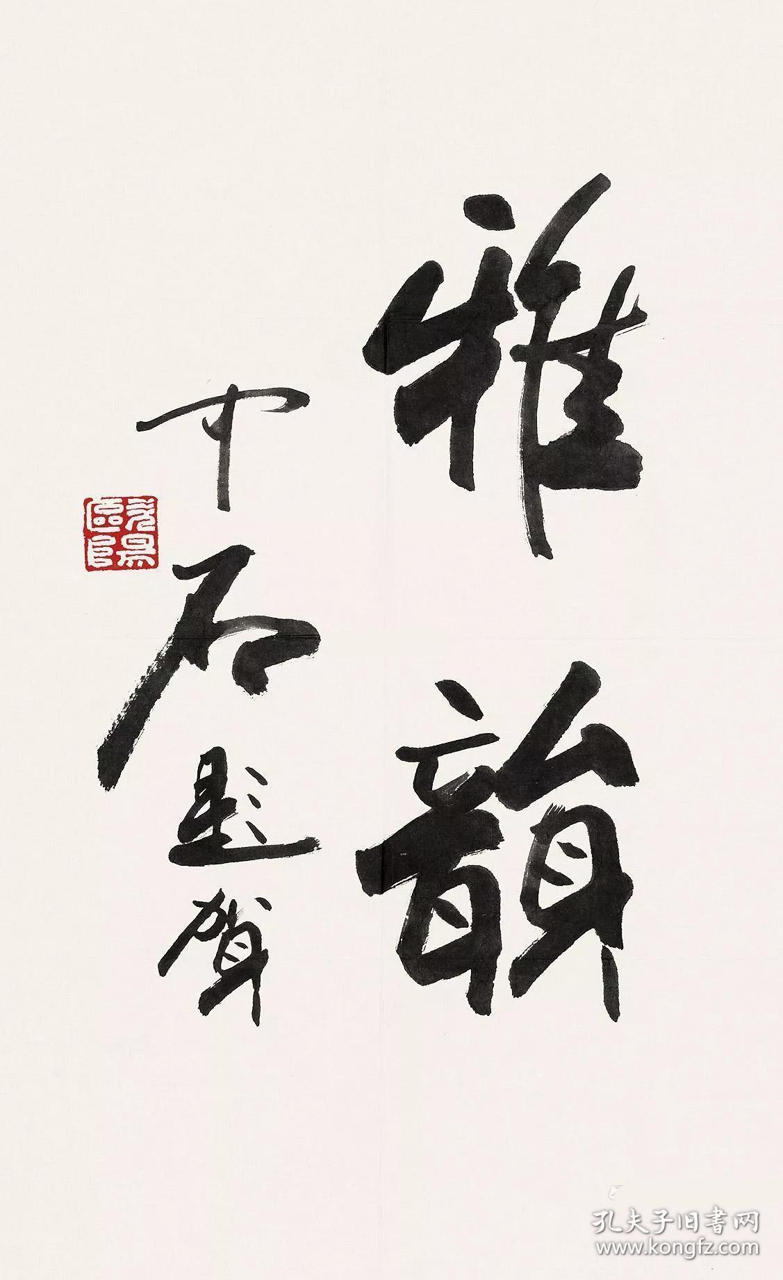 欧阳中石书法字画雅韵