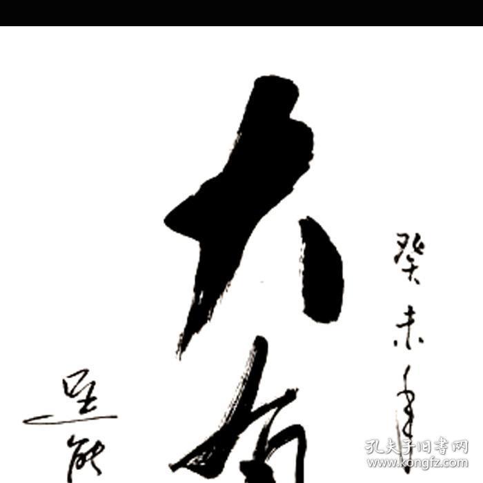 李雪健书法字画大有作为