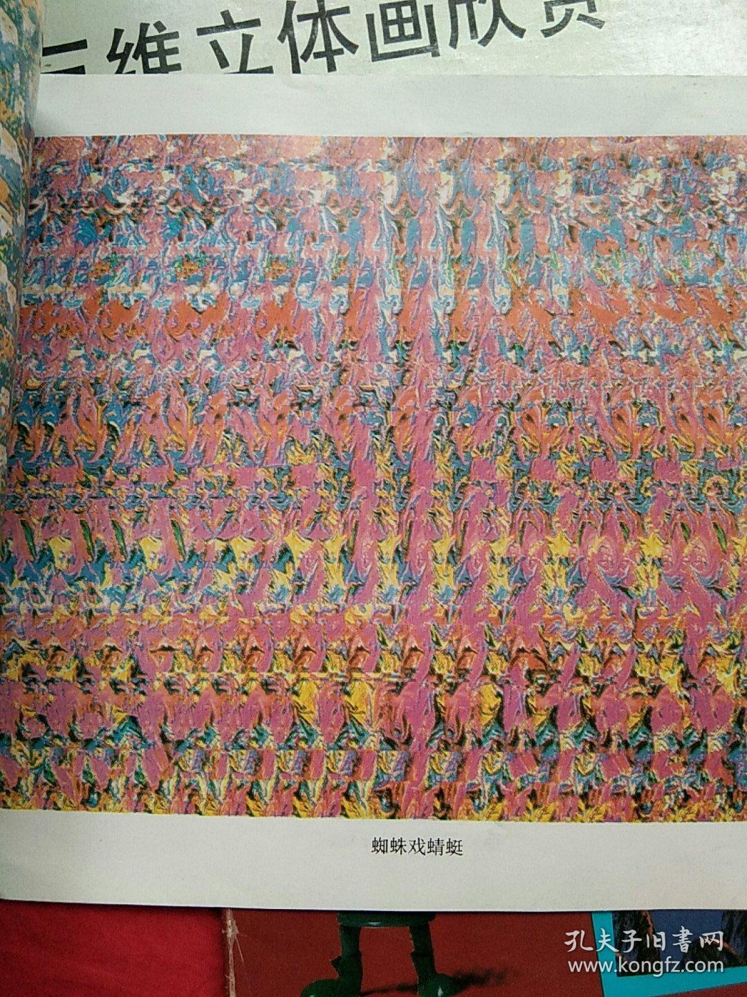 三维立体画精美欣赏。三维立体画精品。三维立体画欣赏。三本合售
