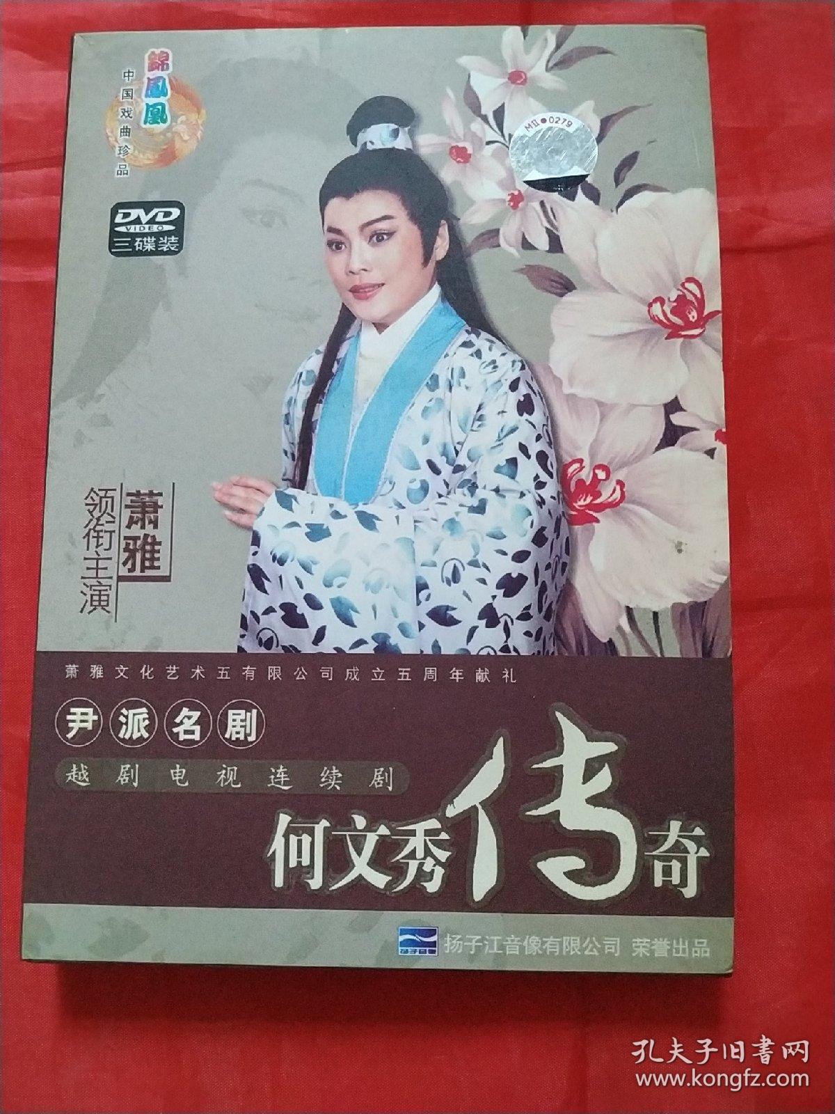 光盘:越剧电视连续剧.何文秀传奇(三碟装)