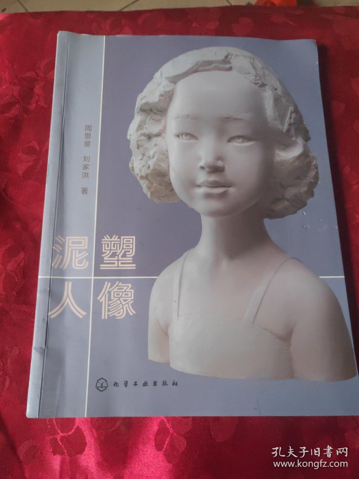 泥塑人像