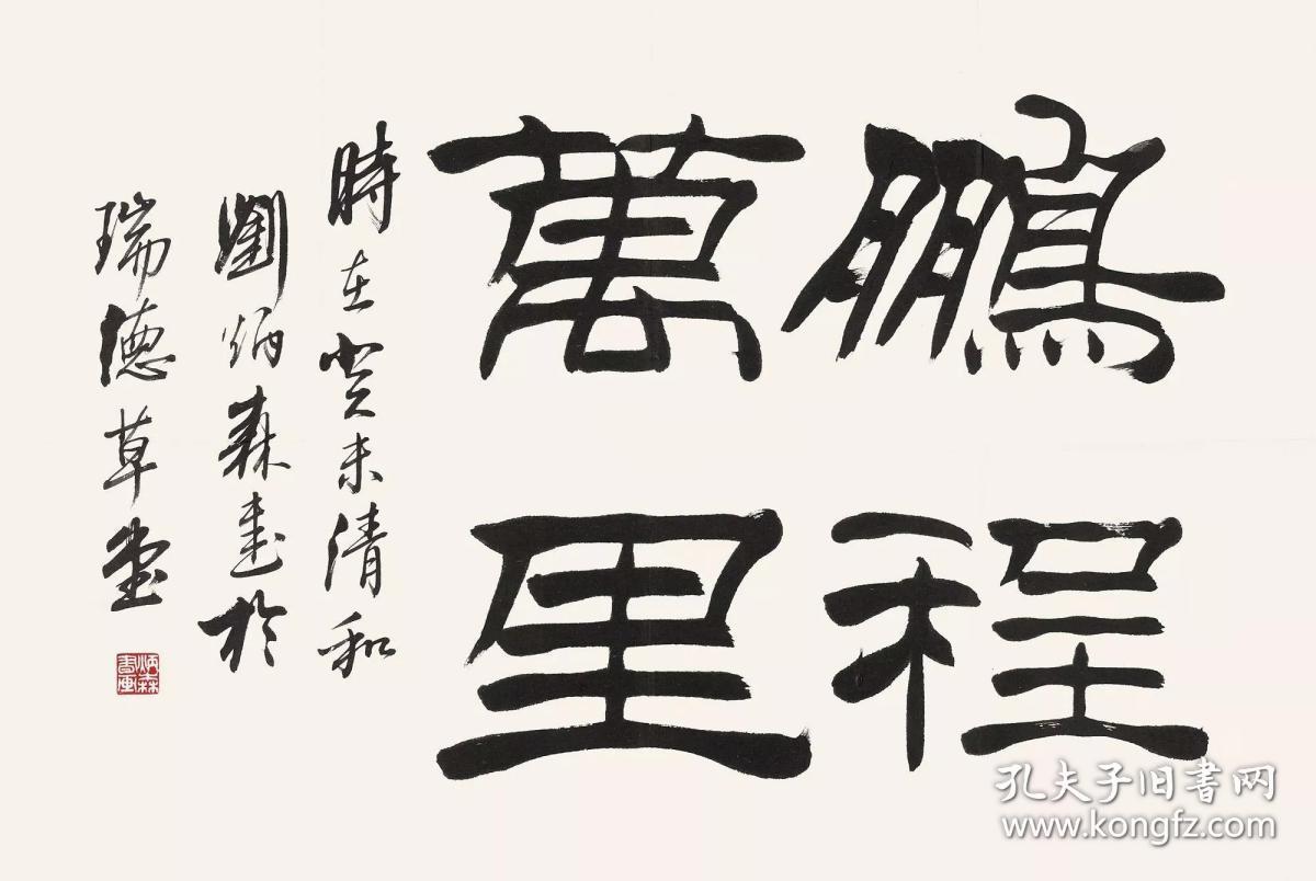 刘炳森书法字画鹏程万里