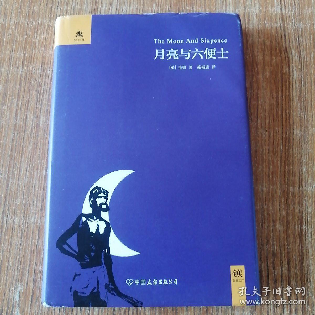 月亮与六便士精装