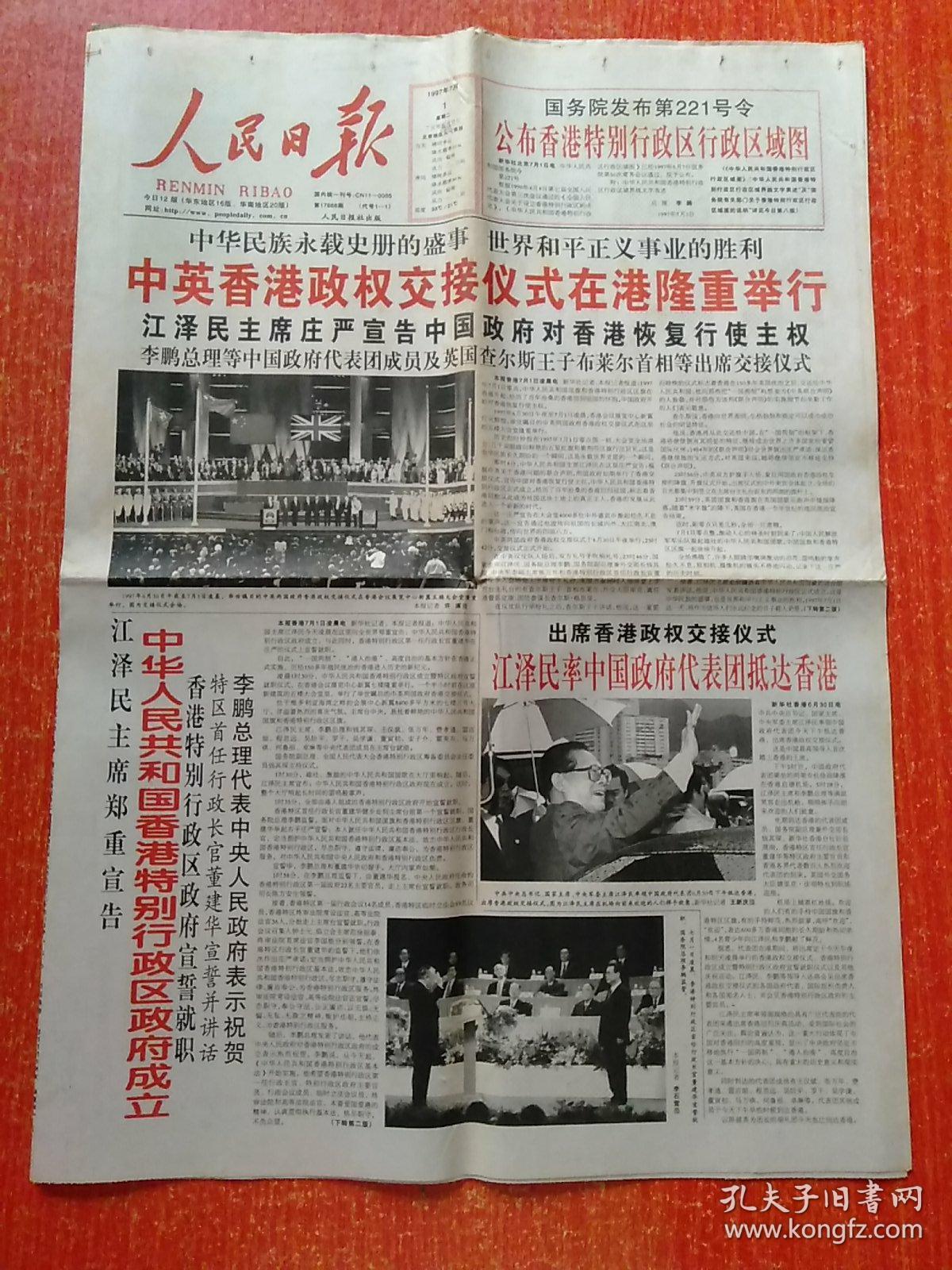 原版报纸人民日报1997年7月1日中英香港政权交接仪式在港隆重举行16版