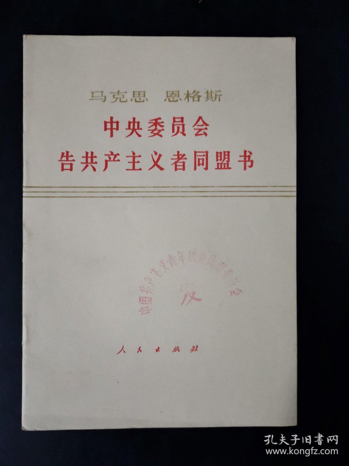 马克思恩格斯中央委员会告共产主义者同盟书