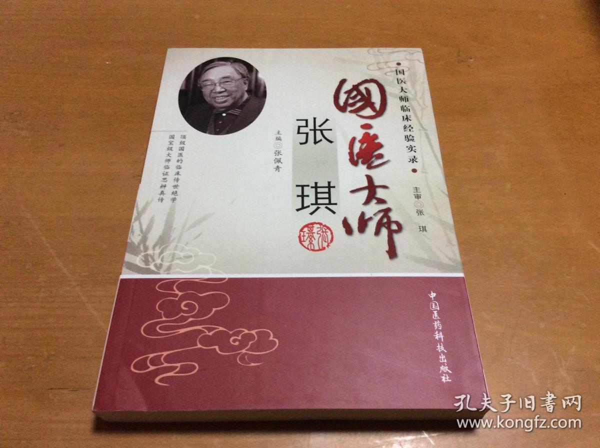 国医大师临床经验实录:国医大师张琪