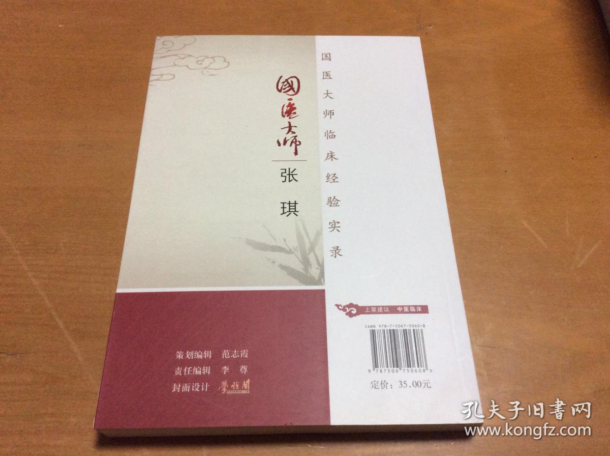 国医大师临床经验实录:国医大师张琪