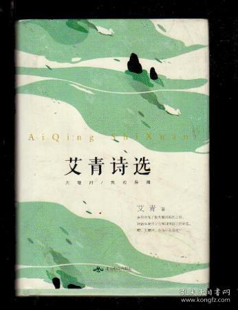 艾青 诗选