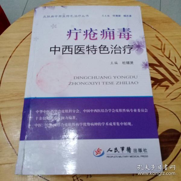 疔疮痈毒中西医特色治疗