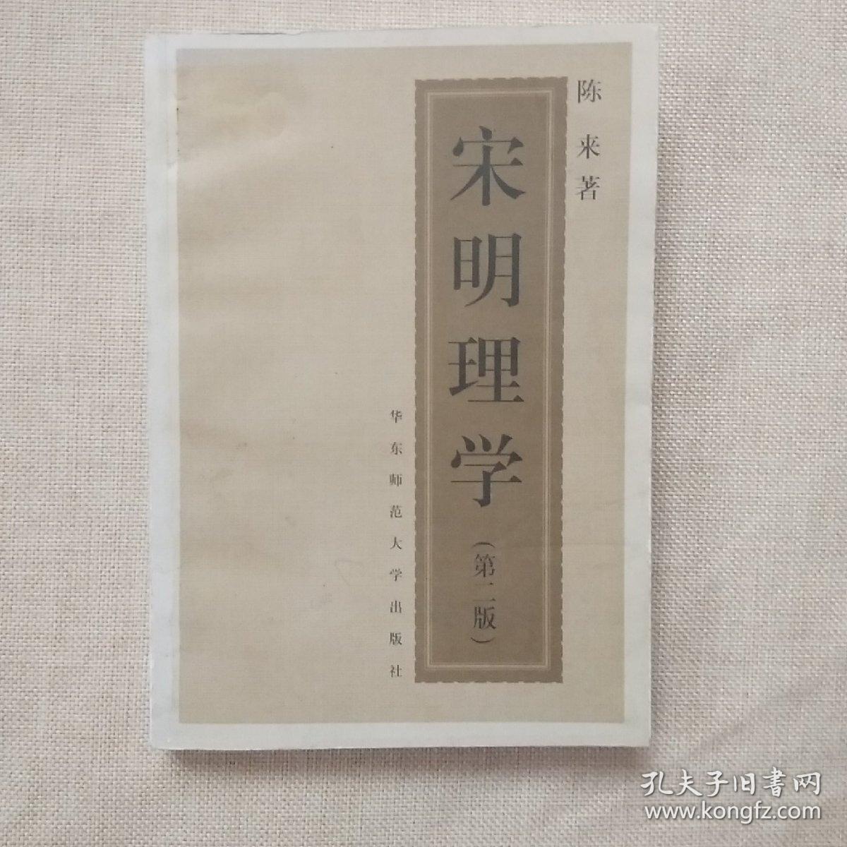 宋明理学 第二版