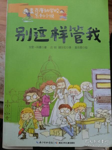 麦克唐纳学校别这样管我当代世界少年幽默经典全球总销量超过1000万册