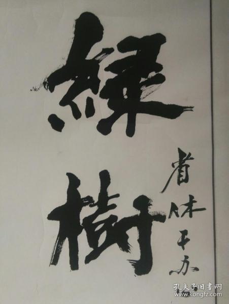 湖北省妇女书协副主席张秀摘录孟浩然《过故人庄》诗句书法一件,原裱