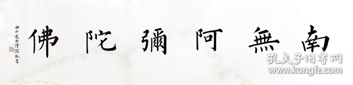 溥儒书法字画南无阿弥陀佛