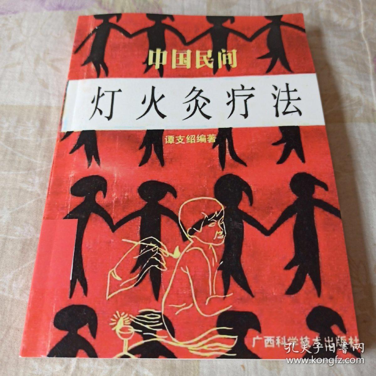 中国民间灯火灸疗法(影印本,介意勿拍)