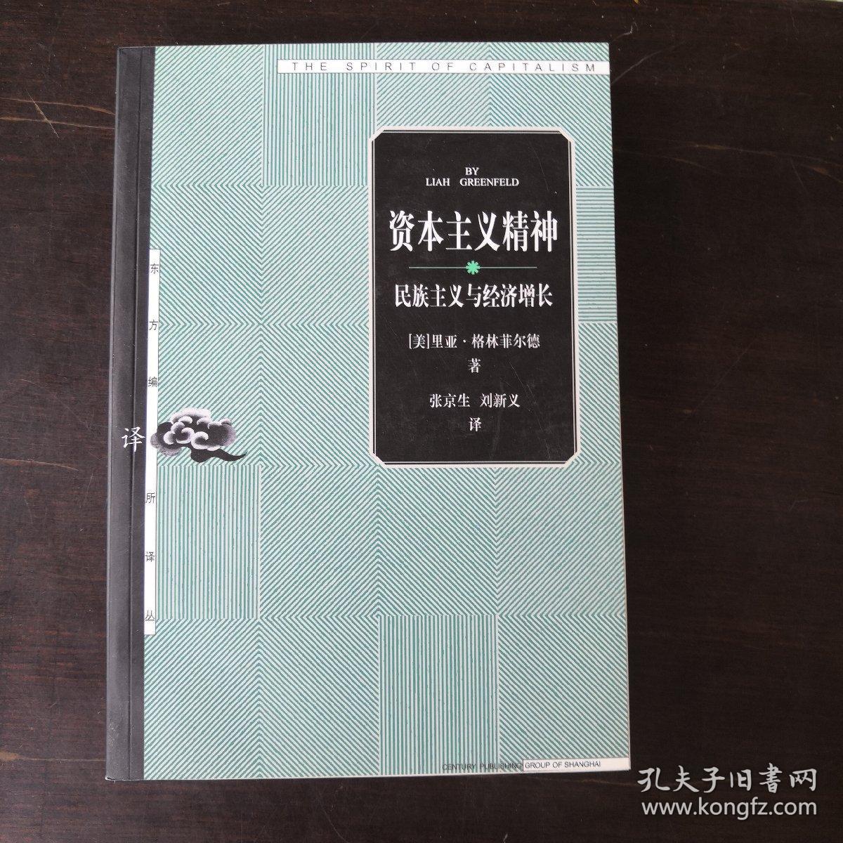 资本主义精神:民族主义与经济增长
