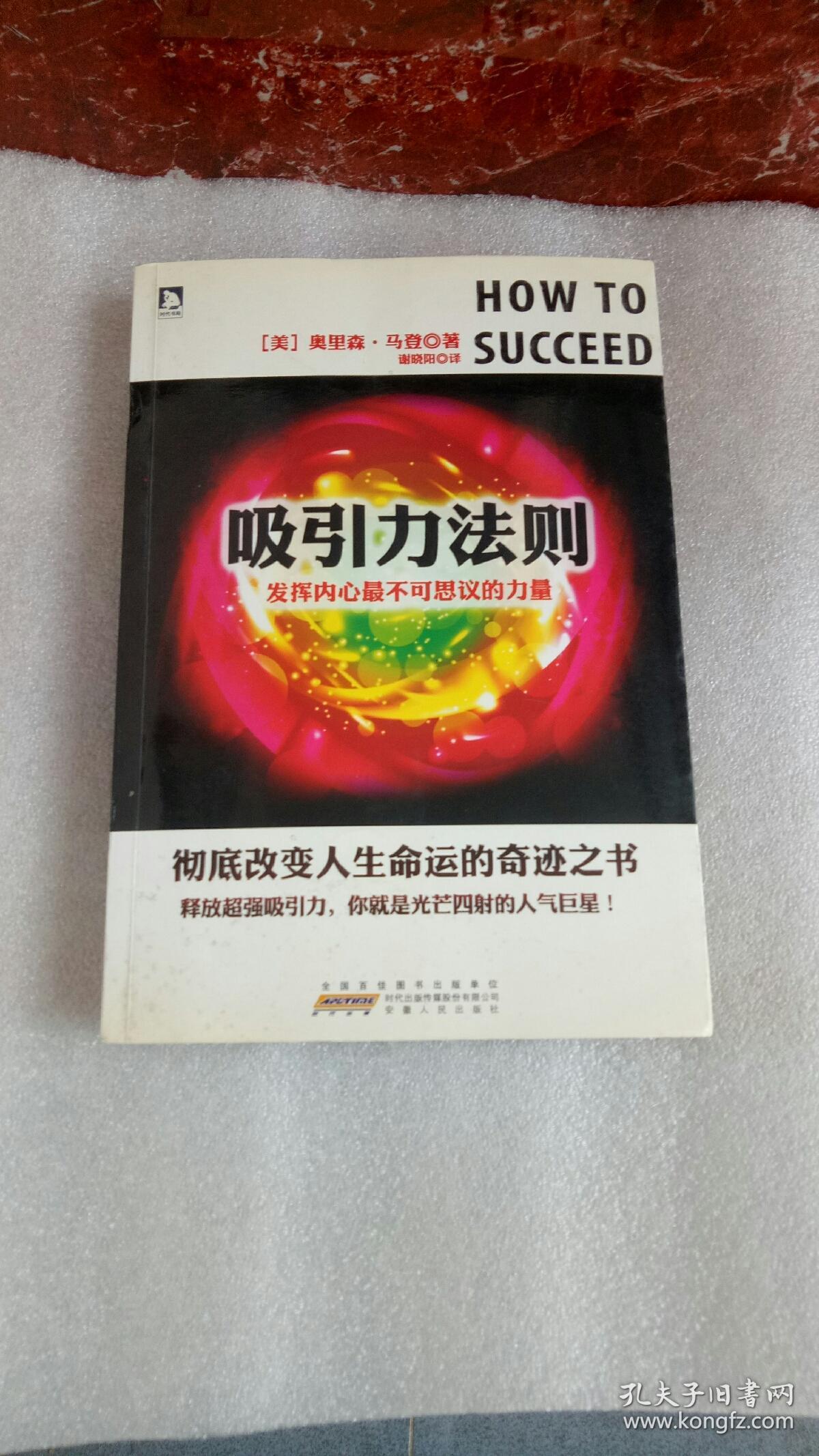 吸引力法则:发挥内心最不可思议的力量 ,_[美]奥里森