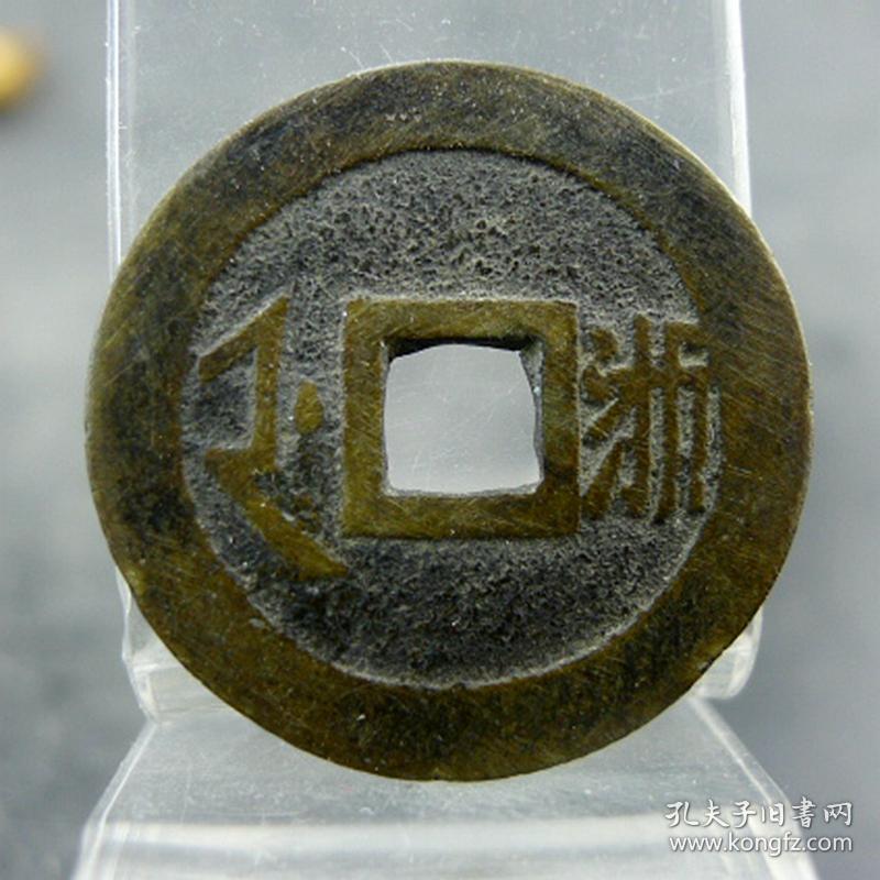 顺治通宝满汉文浙套字钱五帝钱方孔钱麻钱保真保老无裂补翘古董古玩