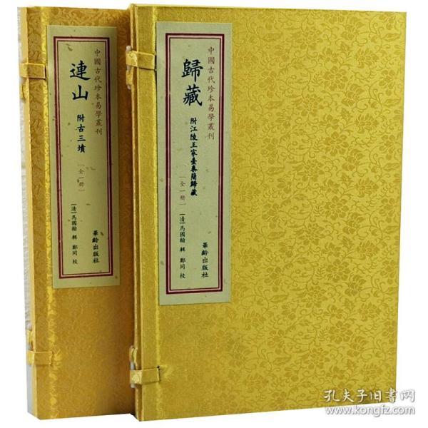 归藏 连山 2册手工宣纸线装哲学易经古籍华龄出版社