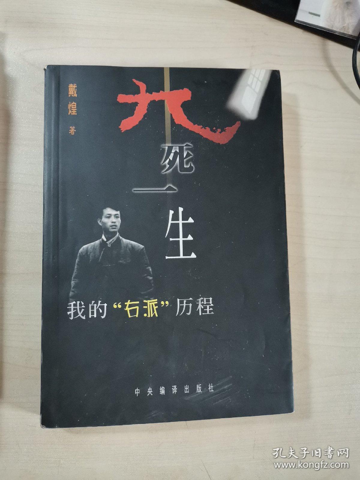 九死一生:我的"右派"历程