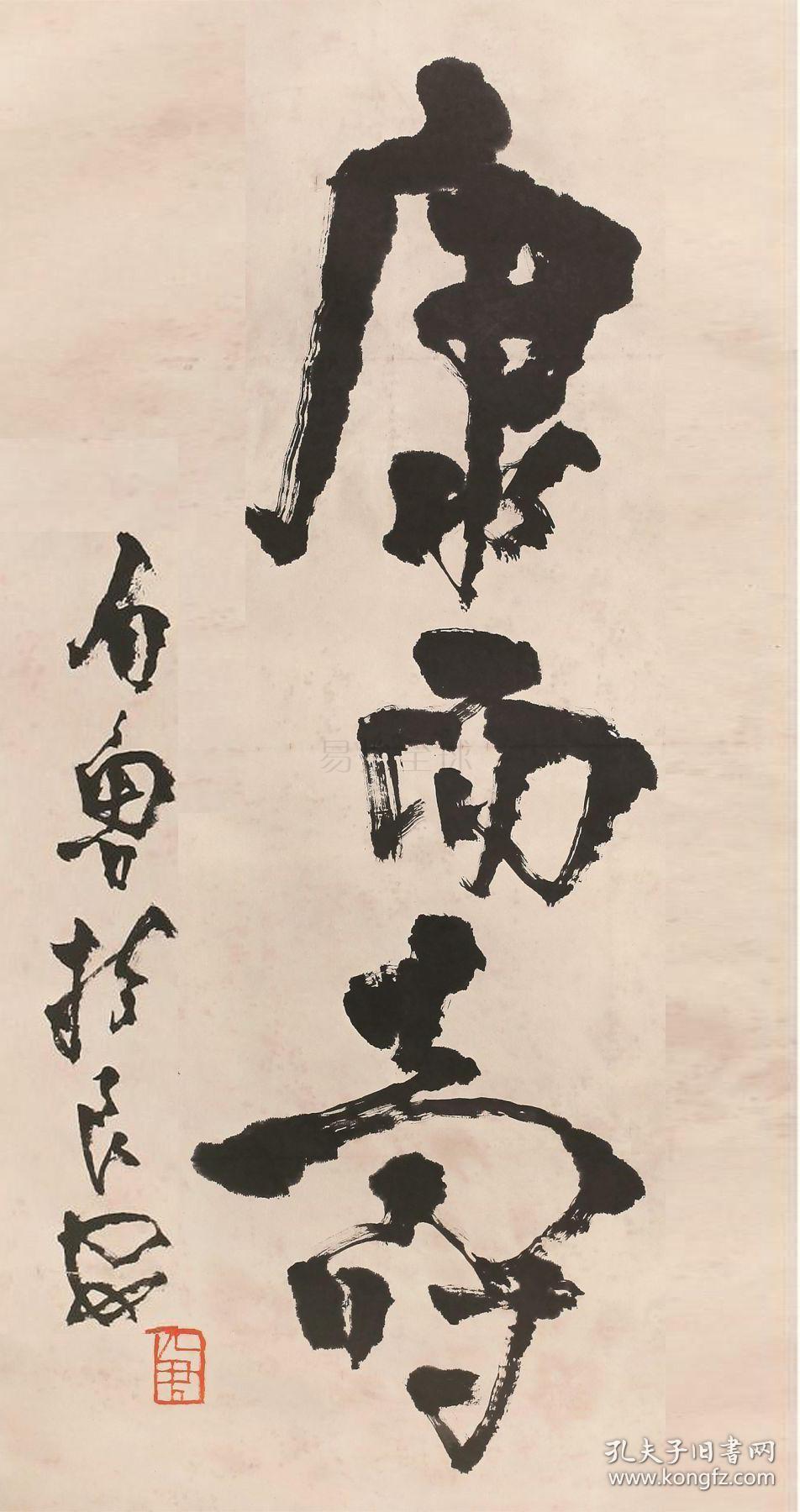 石鲁书法字画康而寿