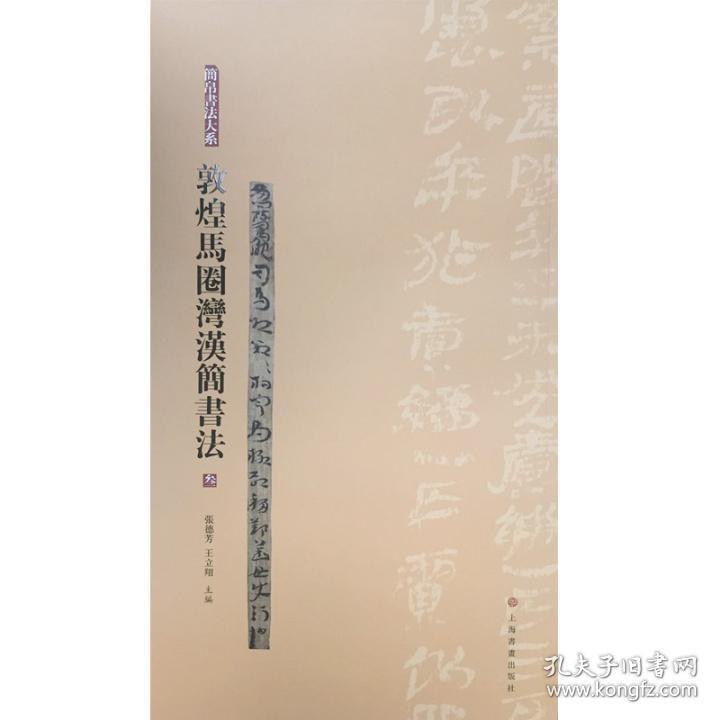 敦煌马圈湾汉简书法3简帛书法大系0.