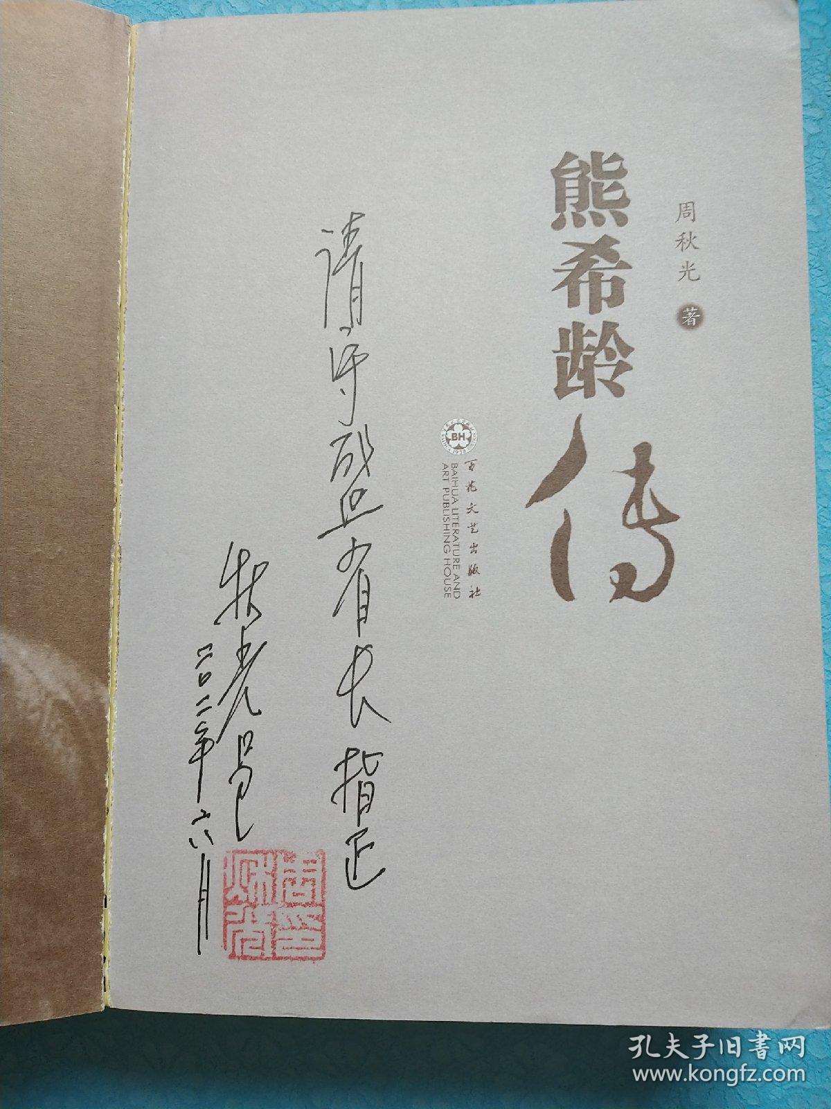 熊希龄传(作者签赠本)