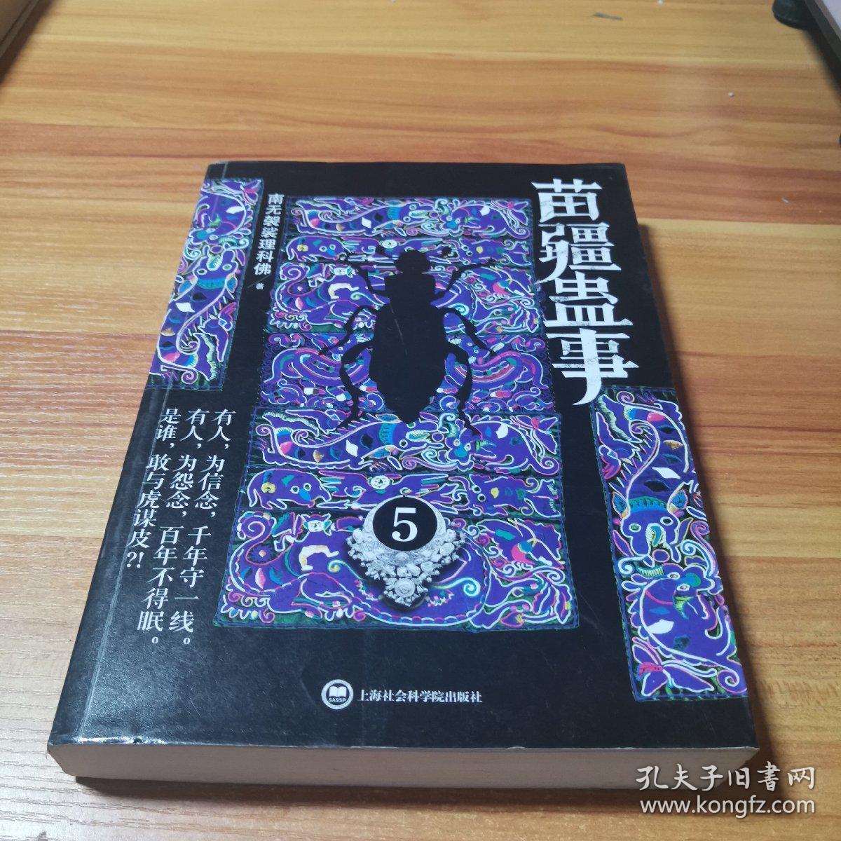 苗疆蛊事5