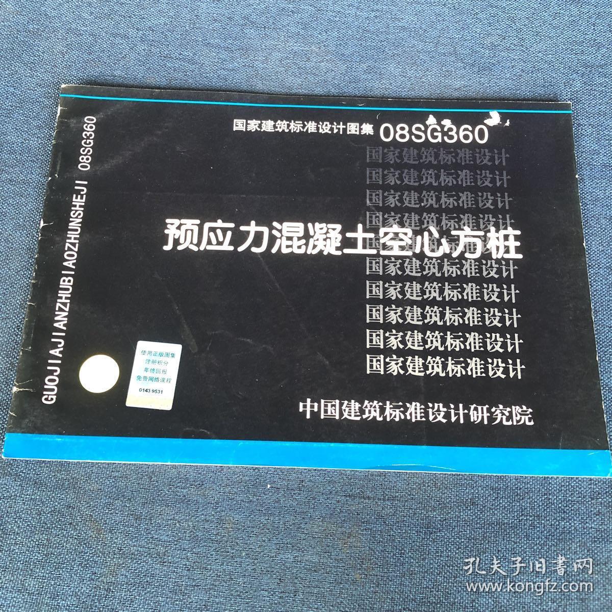 国家建筑标准图集08sg360预应力混凝土空心方桩