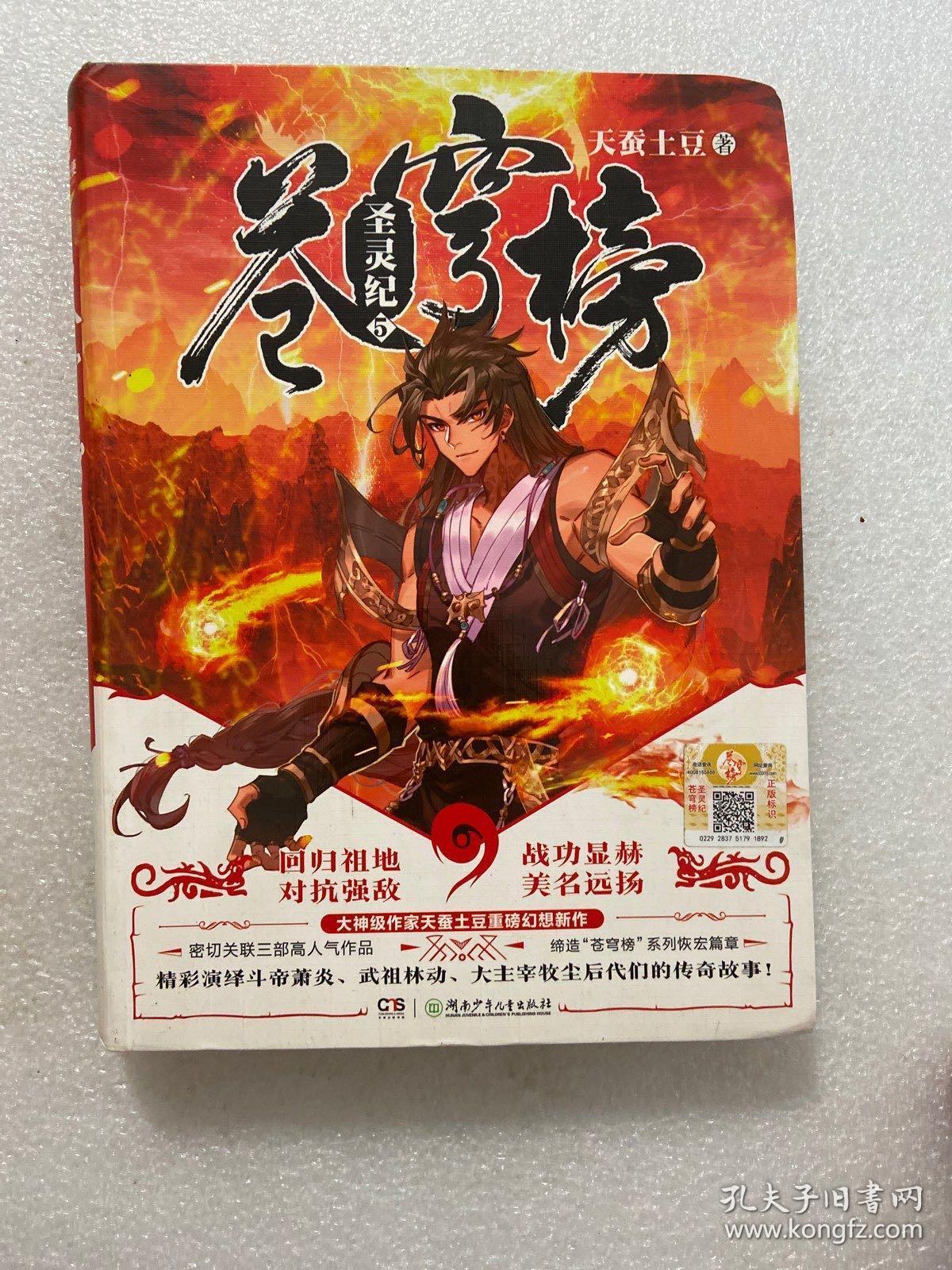苍穹榜:圣灵纪5 天蚕土豆