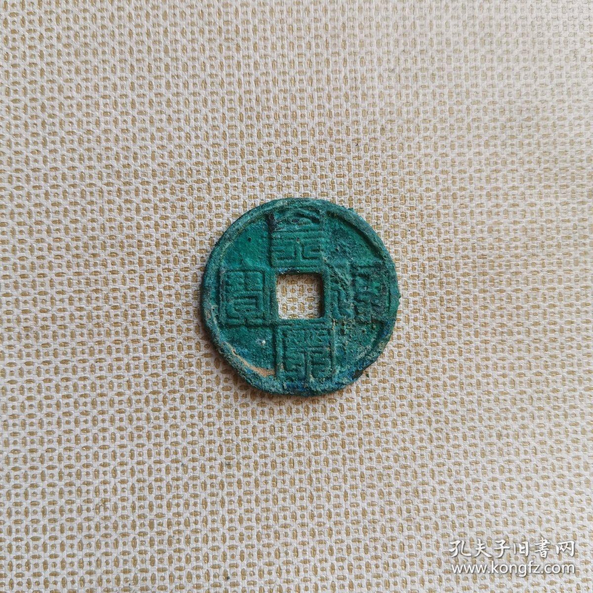 皇宋通宝(九叠篆)