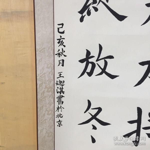王迦淇立轴书法作品【书法立轴 画面有轻磨损划痕 接缝 覆背有污渍