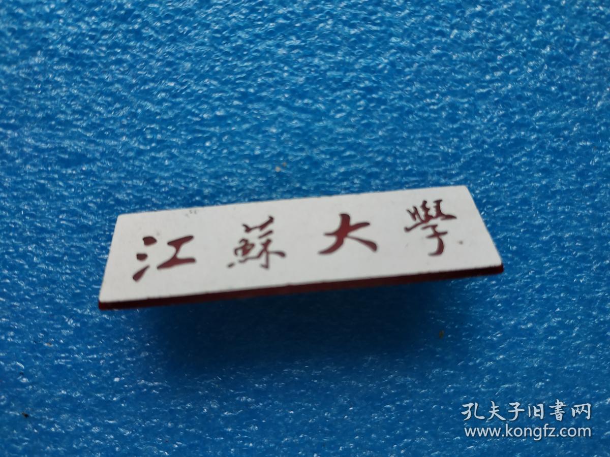 江苏大学校徽(有机塑料制)5 1.5 0.1 cm