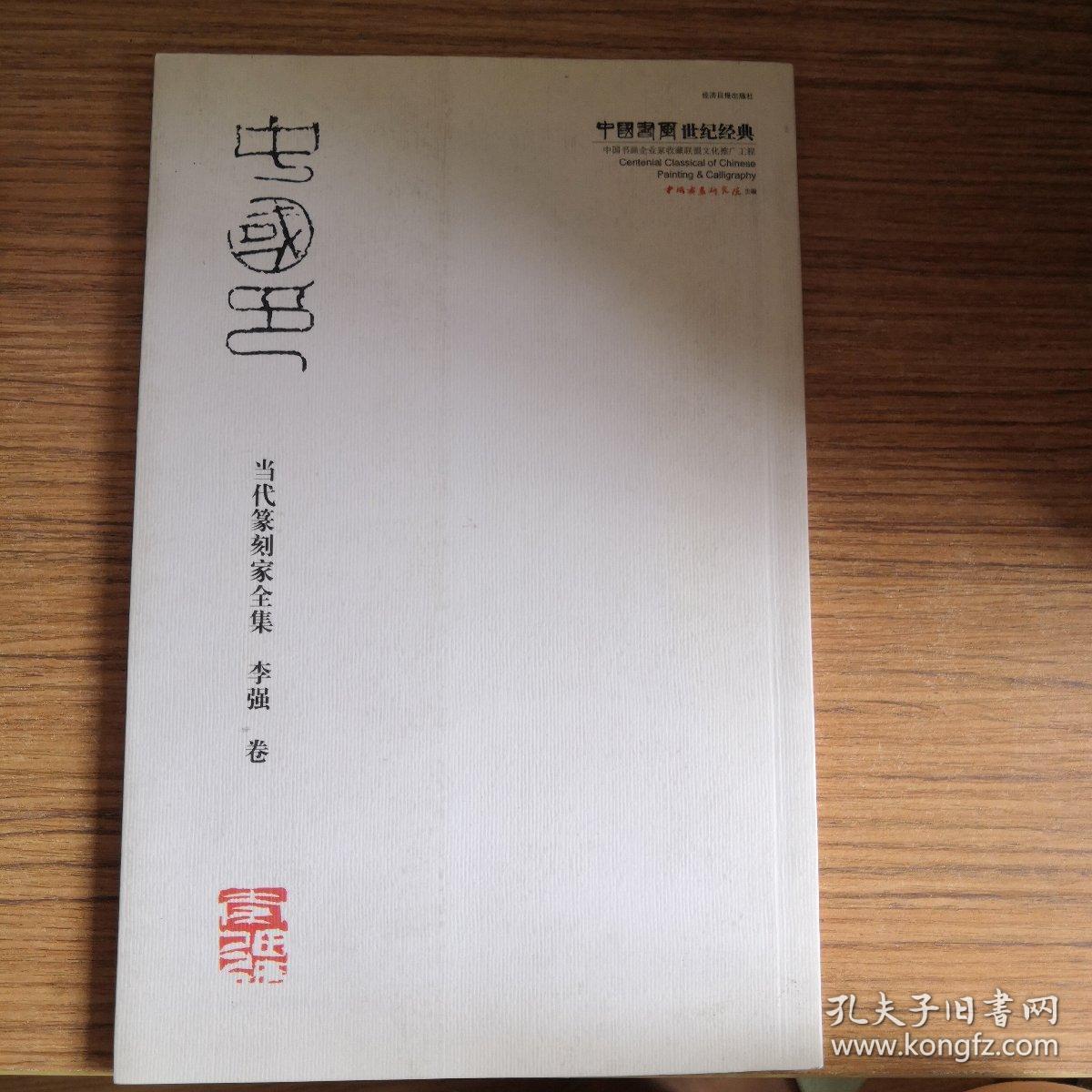 当代篆刻家全集