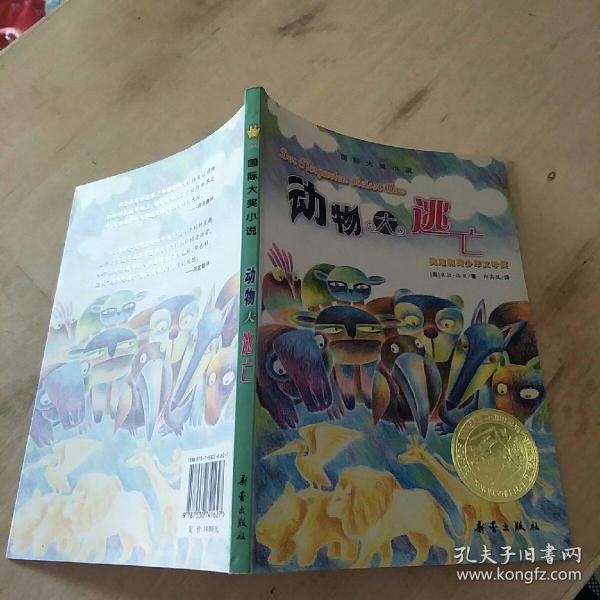 动物大逃亡_购买动物大逃亡相关商品_孔夫子旧书网
