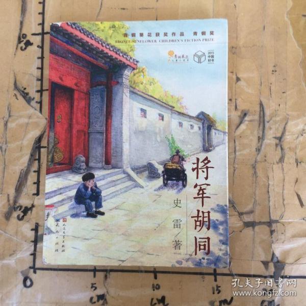 将军胡同