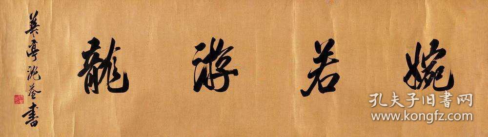 沈荃书法字画婉若游龙
