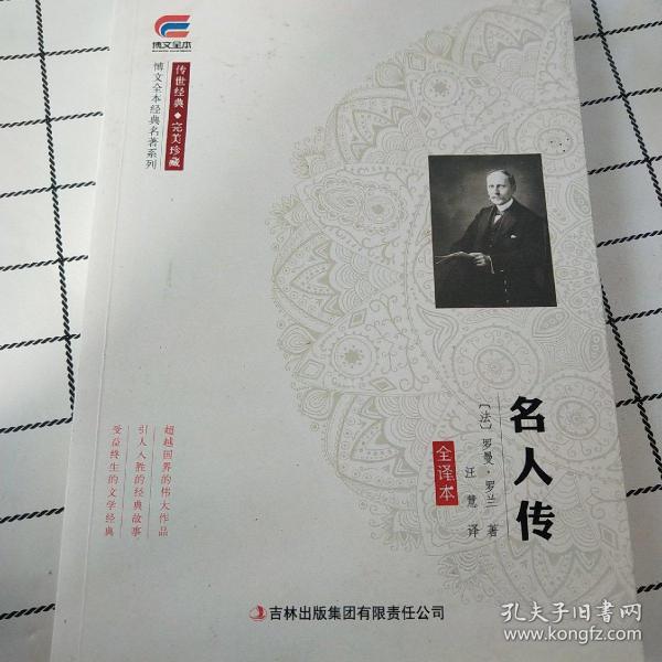 名人传