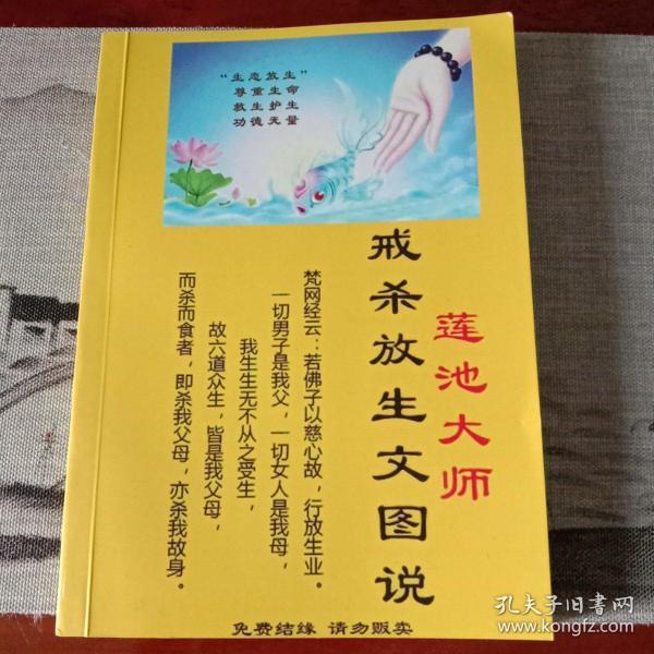 莲池大师戒杀放生文图说】
